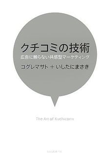 クチコミの技術 広告に頼らない共感型マーケティング