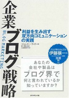 企業ブログ戦略―利益を生み出す双方向コミュニケーションの実践