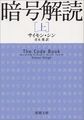 暗号解読〈上〉 (新潮文庫)