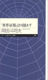 「世界征服」は可能か? (ちくまプリマー新書 61)