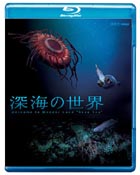 「深海の世界」試写会にブロガー30組を招待 - 「ブルーレイ・アパート（Bl