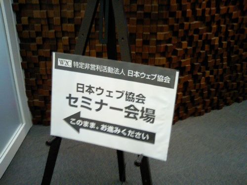 日本ウェブ協会 CMS WGセミナー会場