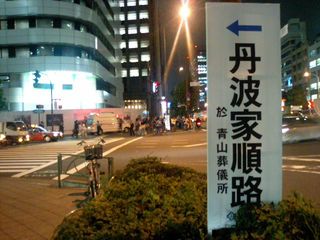 丹波家順路