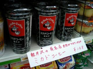 ミカドコーヒー軽井沢